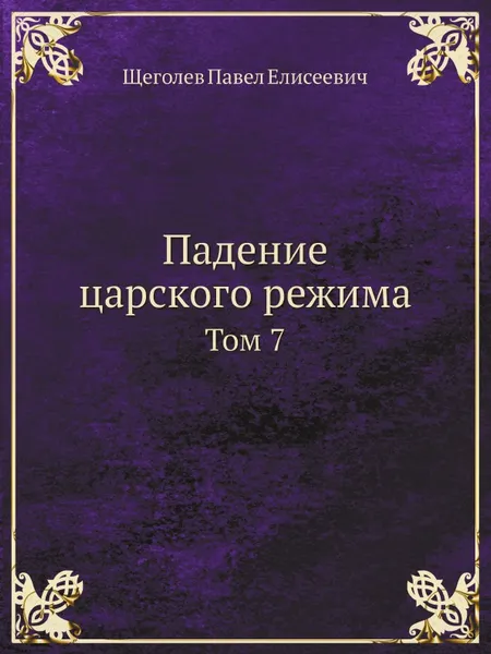 Обложка книги Падение царского режима. Том 7, П.Е. Щеголев