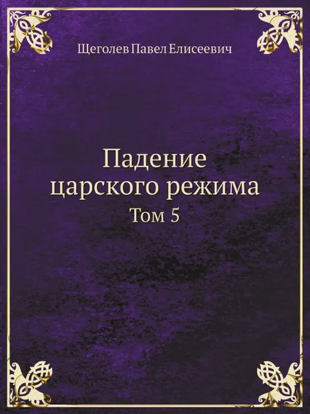 Обложка книги Падение царского режима. Том 5, П.Е. Щеголев