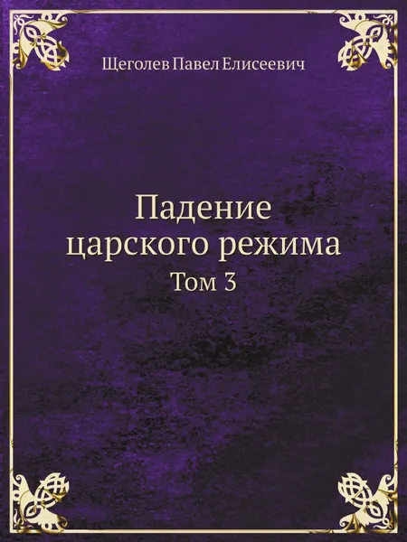 Обложка книги Падение царского режима. Том 3, П.Е. Щеголев