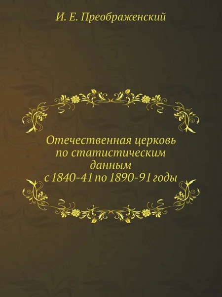 Обложка книги Отечественная церковь по статистическим данным с 1840-41 по 1890-91 годы, И.Е. Преображенский