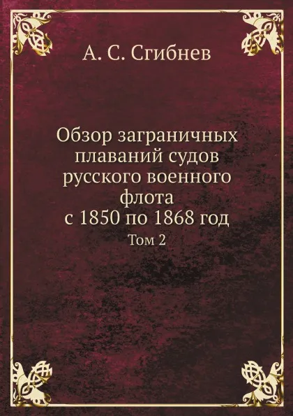 Обложка книги Обзор заграничных плаваний судов русского военного флота с 1850 по 1868 год. Том 2, А. С. Сгибнев