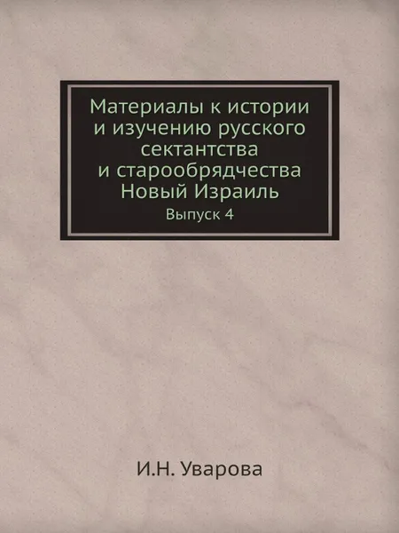 Обложка книги Материалы к истории и изучению русского сектантства и старообрядчества. Новый Израиль. Выпуск 4, И.Н. Уварова