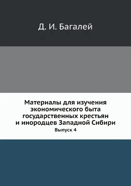 Обложка книги Материалы для изучения экономического быта государственных крестьян и инородцев Западной Сибири. Выпуск 4, Д. И. Багалей