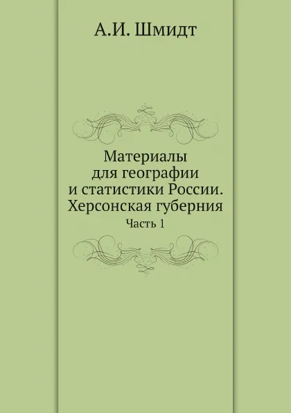 Обложка книги Материалы для географии и статистики России. Херсонская губерния. Часть 1, А.И. Шмидт