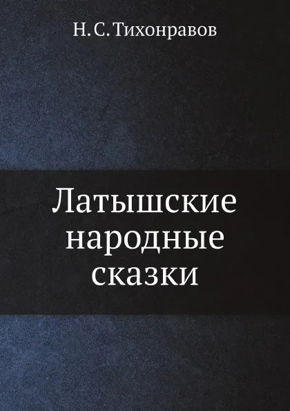 Обложка книги Латышские народные сказки, Н.С. Тихонравов