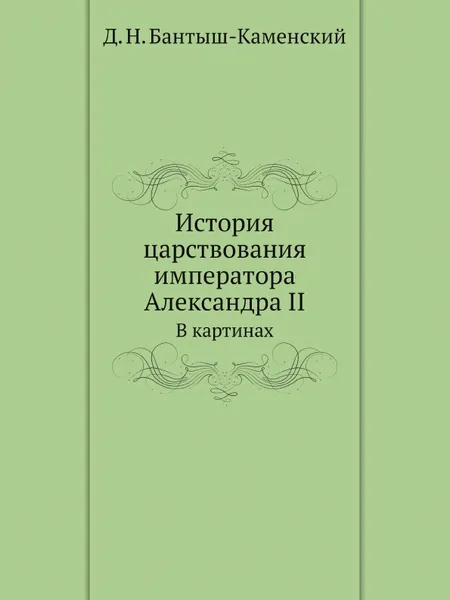 Обложка книги История царствования императора Александра II. В картинах, Д. Н. Бантыш-Каменский