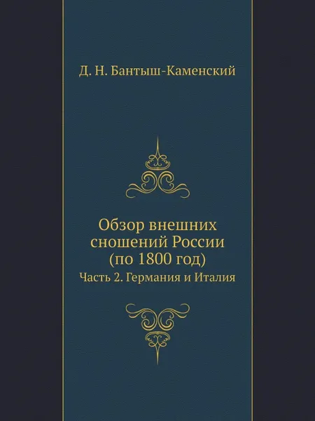 Обложка книги Обзор внешних сношений России (по 1800 год). Часть 2. Германия и Италия, Д. Н. Бантыш-Каменский