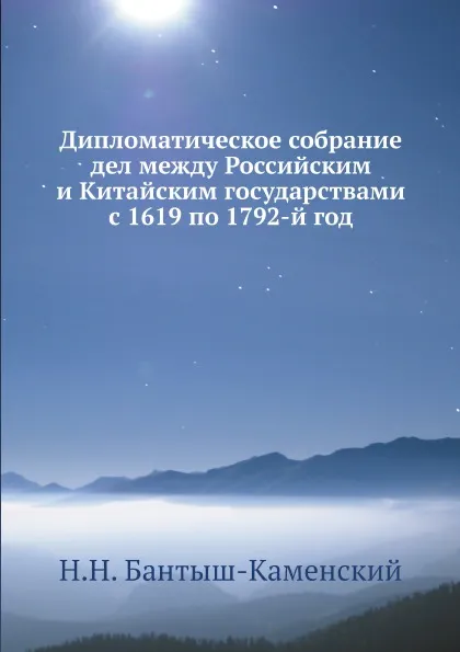 Обложка книги Дипломатическое собрание дел между Российским и Китайским государствами с 1619 по 1792-й год, Н.Н. Бантыш-Каменский