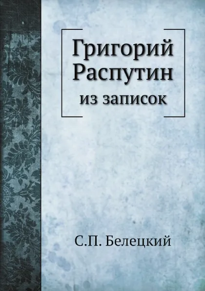 Обложка книги Григорий Распутин. из записок, С.П. Белецкий