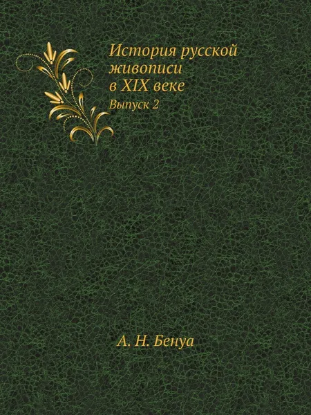 Обложка книги История русской живописи в XIX веке. Выпуск 2, А. Н. Бенуа