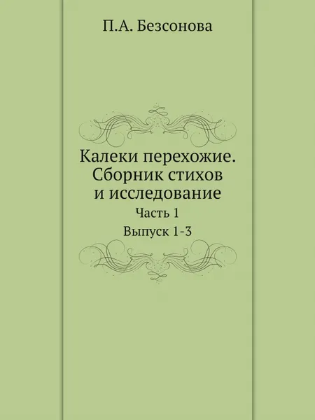 Обложка книги Калеки перехожие. Сборник стихов и исследование. Часть 1. Выпуск 1–3, П. А. Безсонов