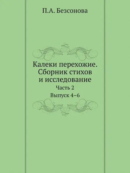 Обложка книги Калеки перехожие. Сборник стихов и исследование. Часть 2. Выпуск 4–6, П. А. Безсонов