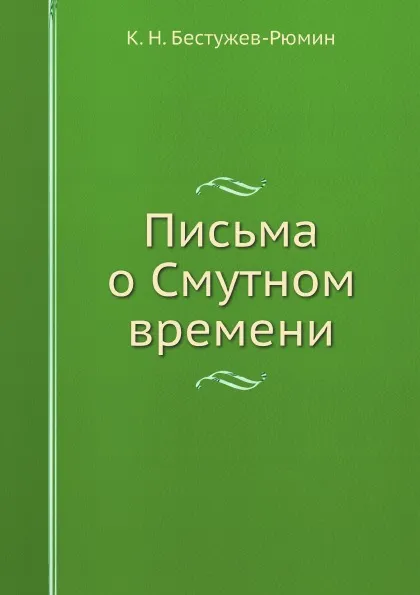 Обложка книги Письма о Смутном времени, К. Н. Бестужев-Рюмин