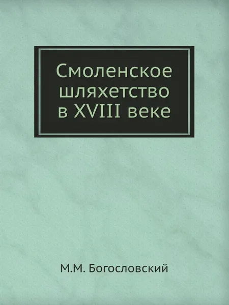 Обложка книги Смоленское шляхетство в XVIII веке, М.М. Богословский