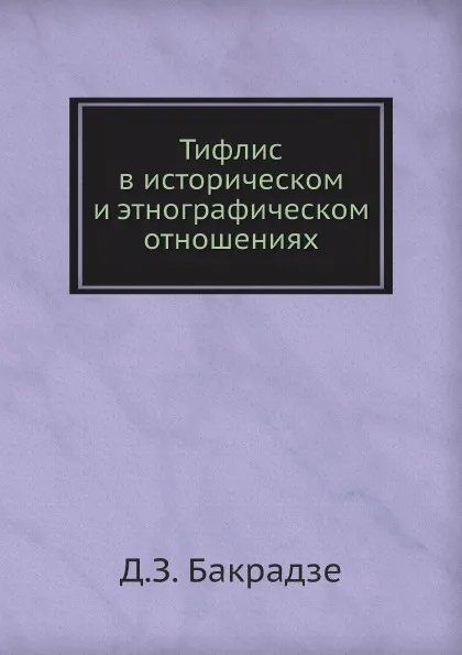 Обложка книги Тифлис в историческом и этнографическом отношениях, Д.З. Бакрадзе