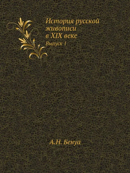 Обложка книги История русской живописи в XIX веке. Выпуск 1, А. Н. Бенуа