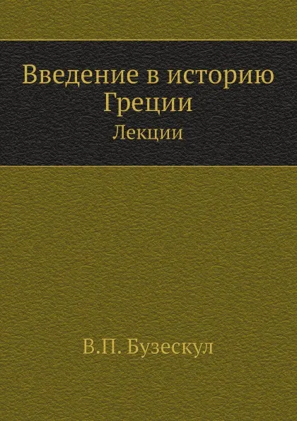 Обложка книги Введение в историю Греции. Лекции, В. П. Бузескул