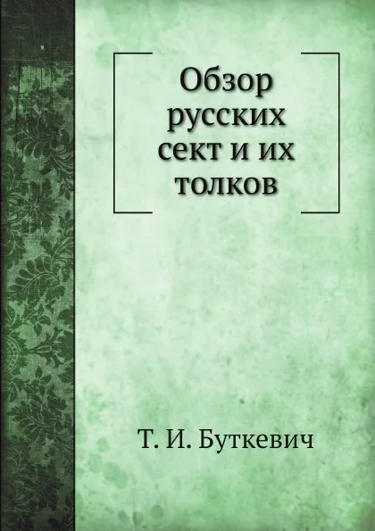 Обложка книги Обзор русских сект и их толков, Т.И. Буткевич