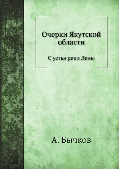 Обложка книги Очерки Якутской области. С устья реки Лены, А. Бычков