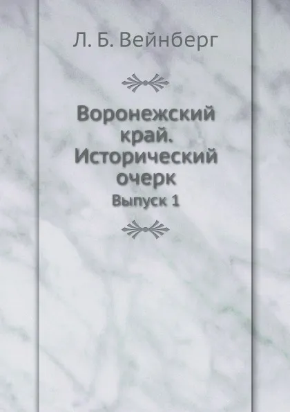 Обложка книги Воронежский край. Исторический очерк. Выпуск 1, Л. Б. Вейнберг