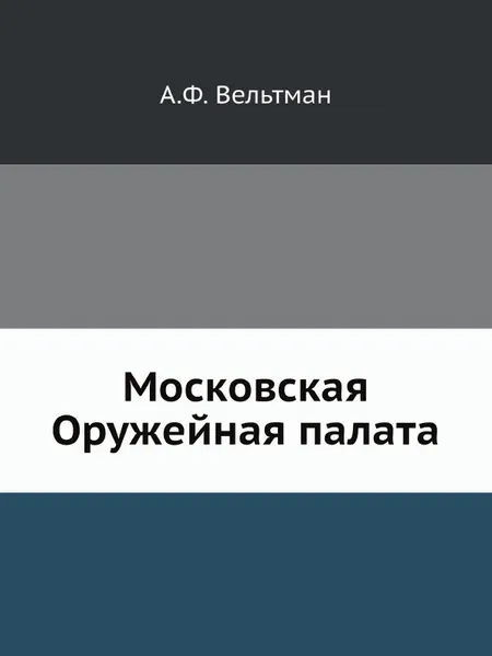 Обложка книги Московская Оружейная палата, А.Ф. Вельтман