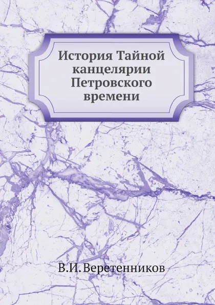 Обложка книги История Тайной канцелярии Петровского времени, В.И. Веретенников