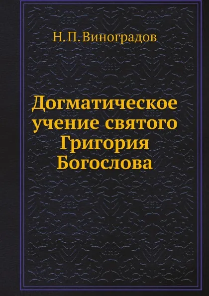 Обложка книги Догматическое учение святого Григория Богослова, Н.П. Виноградов