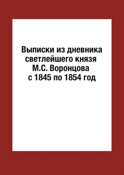 Обложка книги Выписки из дневника светлейшего князя М.С. Воронцова с 1845 по 1854 год, М.С. Воронцов