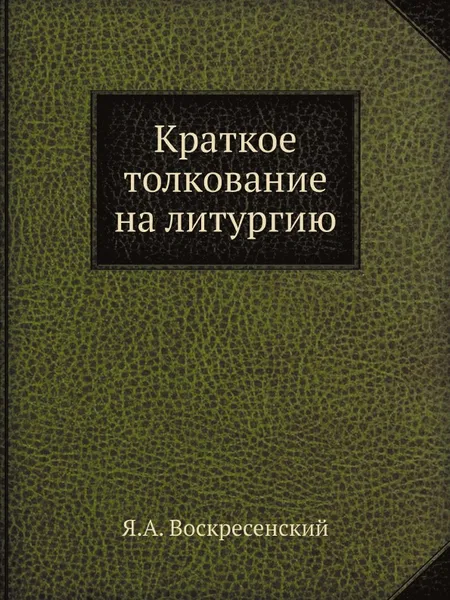 Обложка книги Краткое толкование на литургию, Я.А. Воскресенский