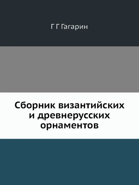 Обложка книги Сборник византийских и древнерусских орнаментов, Г.Г. Гагарин