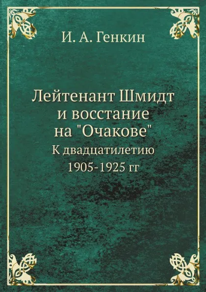 Обложка книги Лейтенант Шмидт и восстание на 