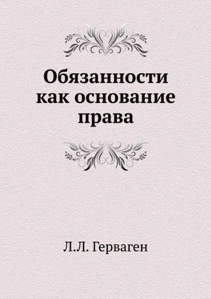 Обложка книги Обязанности как основание права, Л.Л. Герваген