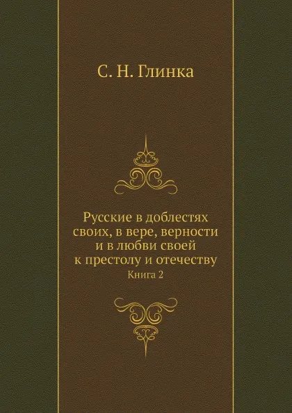 Обложка книги Русские в доблестях своих, в вере, верности и в любви своей к престолу и отечеству. Книга 2, С. Н. Глинка