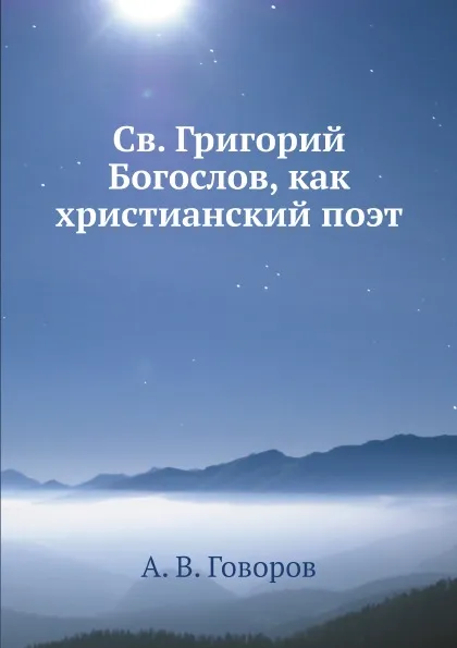 Обложка книги Св. Григорий Богослов, как христианский поэт, А. В. Говоров