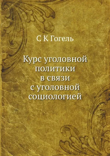 Обложка книги Курс уголовной политики в связи с уголовной социологией, С.К. Гогель