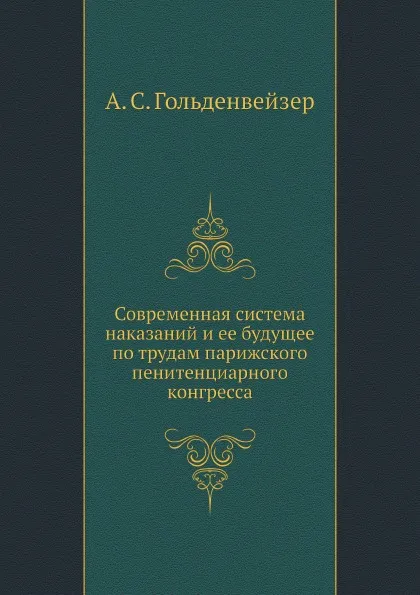 Обложка книги Современная система наказаний и ее будущее по трудам парижского пенитенциарного конгресса, А.С. Гольденвейзер