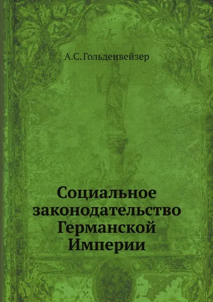 Обложка книги Социальное законодательство Германской Империи, А.С. Гольденвейзер