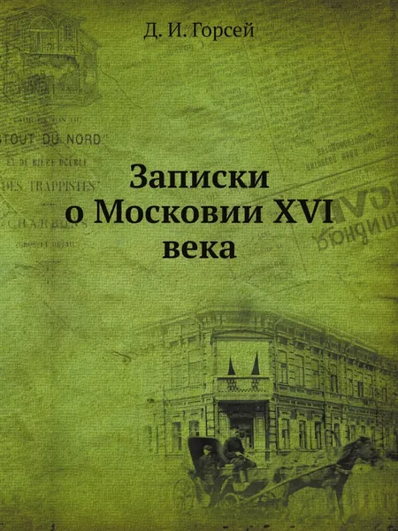 Обложка книги Записки о Московии ХVI века, Д.И. Горсей