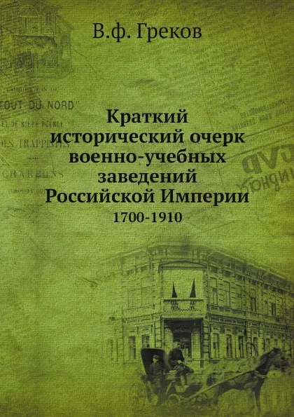 Обложка книги Краткий исторический очерк военно-учебных заведений Российской Империи. 1700-1910, В.ф. Греков