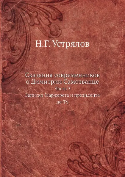 Обложка книги Сказания современников о Димитрии Самозванце. Часть 3. Записки Маржерета и президента де-Ту, Н. Г. Устрялов