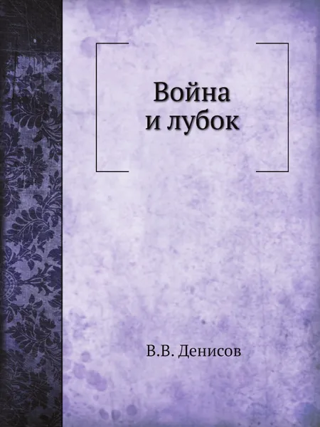 Обложка книги Война и лубок, В.В. Денисов