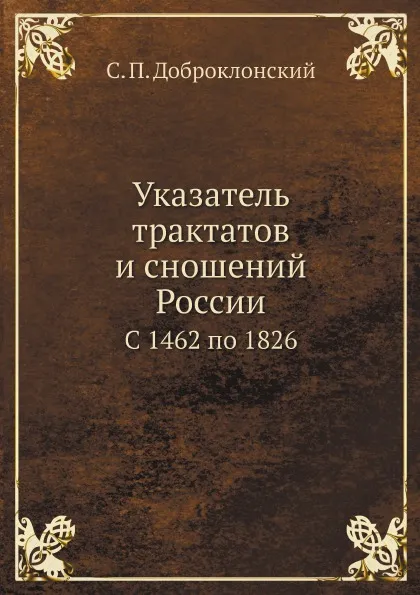 Обложка книги Указатель трактатов и сношений России. С 1462 по 1826, С.П. Доброклонский