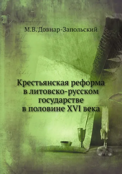 Обложка книги Крестьянская реформа в литовско-русском государстве в половине XVI века, М.В. Довнар-Запольский