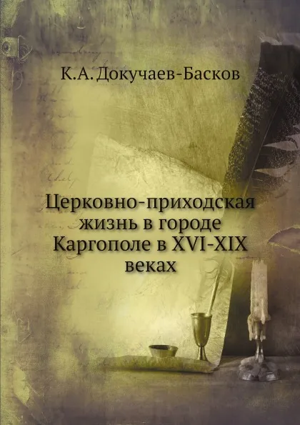 Обложка книги Церковно-приходская жизнь в городе Каргополе в XVI-XIX веках, К.А. Докучаев-Басков