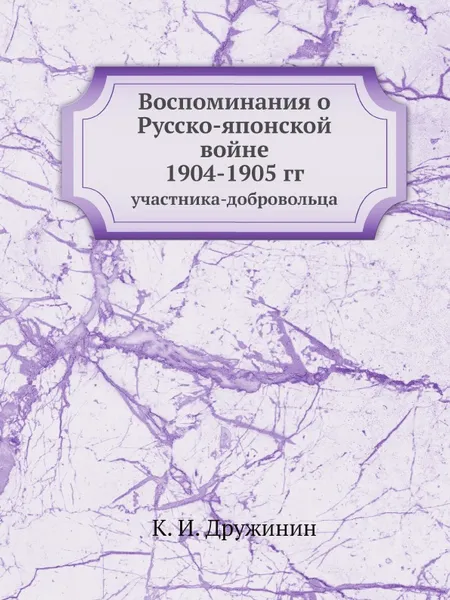 Обложка книги Воспоминания о Русско-японской войне 1904-1905 гг. участника-добровольца, К.И. Дружинин