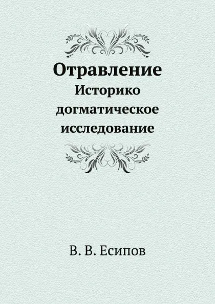 Обложка книги Отравление. Историко догматическое исследование, В.В. Есипов