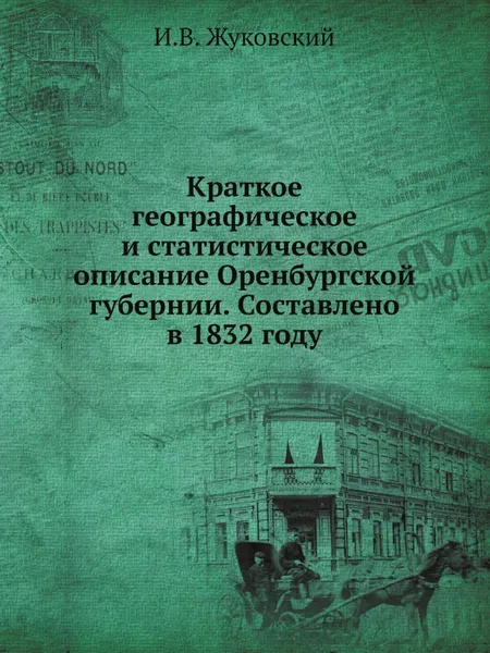 Обложка книги Краткое географическое и статистическое описание Оренбургской губернии. Составлено в 1832 году, И.В. Жуковский