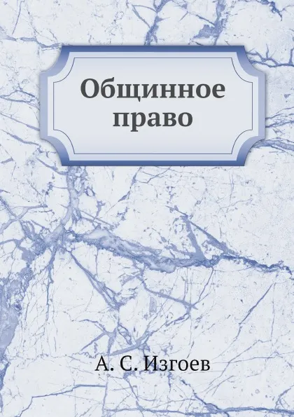 Обложка книги Общинное право, А.С. Изгоев