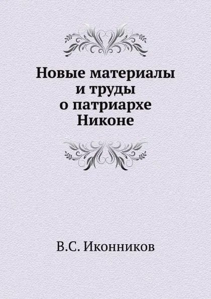 Обложка книги Новые материалы и труды о патриархе Никоне, В. С. Иконников