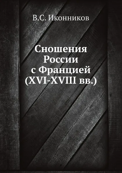 Обложка книги Сношения России с Францией (XVI-XVIII вв.), В. С. Иконников